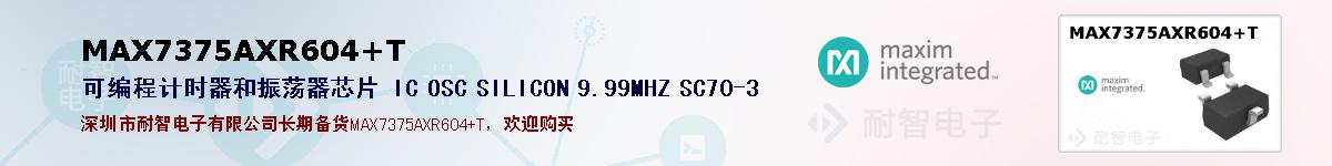 MAX7375AXR604+T�ı��ۺͼ�������