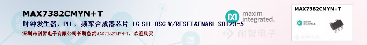 MAX7382CMYN+T�ı��ۺͼ�������