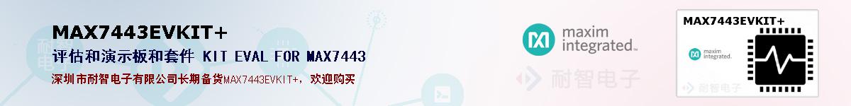 MAX7443EVKIT+�ı��ۺͼ�������