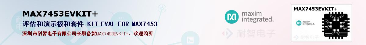 MAX7453EVKIT+�ı��ۺͼ�������