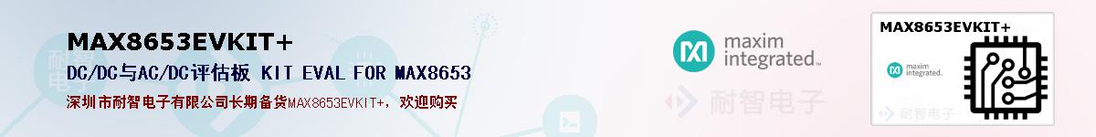 MAX8653EVKIT+�ı��ۺͼ�������
