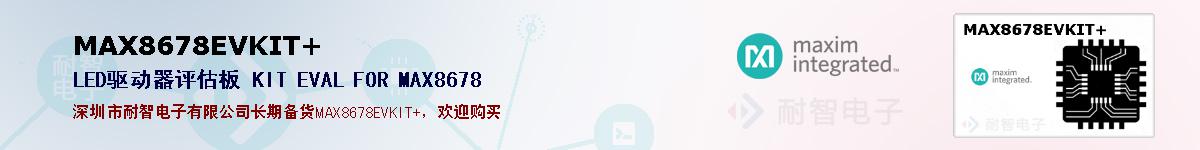 MAX8678EVKIT+�ı��ۺͼ�������
