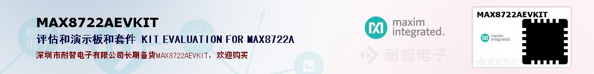 MAX8722AEVKIT�ı��ۺͼ�������