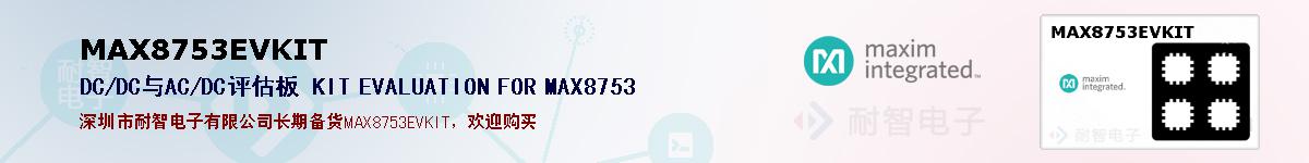 MAX8753EVKIT�ı��ۺͼ�������