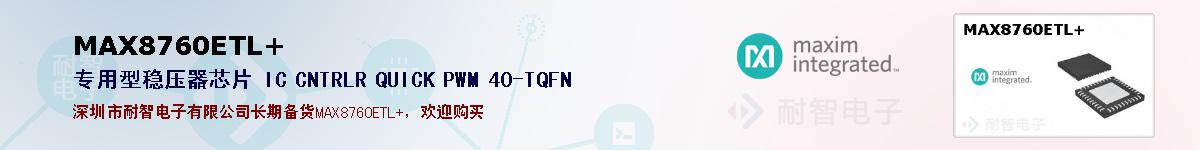 MAX8760ETL+�ı��ۺͼ�������