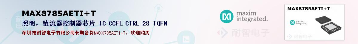 MAX8785AETI+T�ı��ۺͼ�������