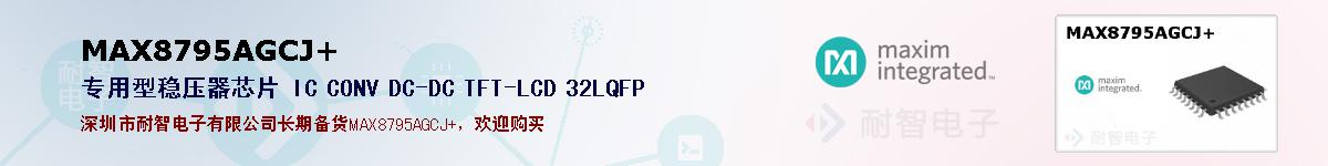 MAX8795AGCJ+ıۺͼ