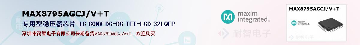 MAX8795AGCJ/V+T�ı��ۺͼ�������