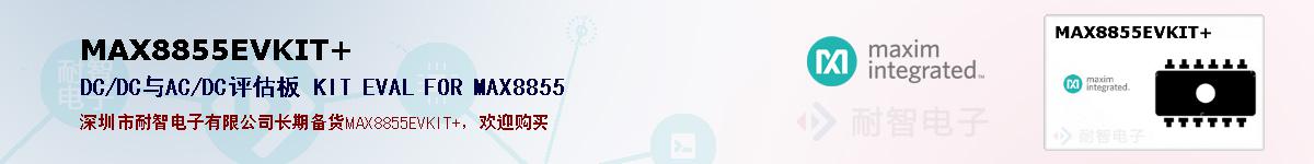 MAX8855EVKIT+�ı��ۺͼ�������