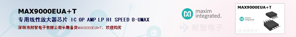 MAX9000EUA+T的报价和技术资料