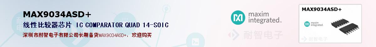 MAX9034ASD+�ı��ۺͼ�������