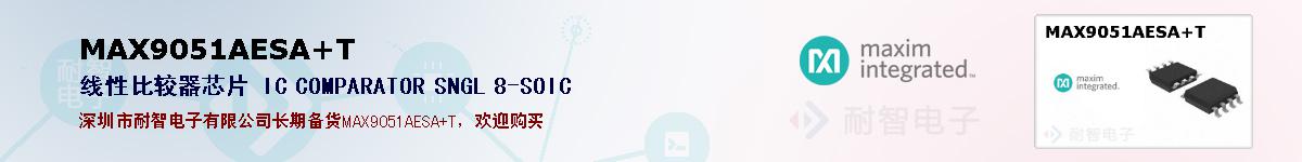 MAX9051AESA+T�ı��ۺͼ�������