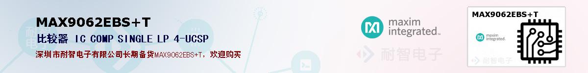 MAX9062EBS+T�ı��ۺͼ�������