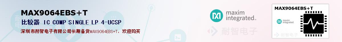 MAX9064EBS+T�ı��ۺͼ�������