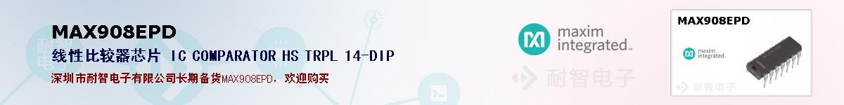 MAX908EPD�ı��ۺͼ�������