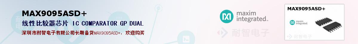 MAX9095ASD+�ı��ۺͼ�������