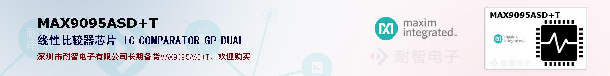 MAX9095ASD+T�ı��ۺͼ�������