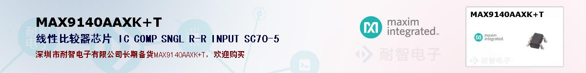 MAX9140AAXK+T�ı��ۺͼ�������