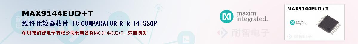 MAX9144EUD+T�ı��ۺͼ�������