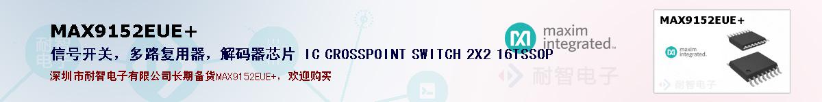 MAX9152EUE+�ı��ۺͼ�������