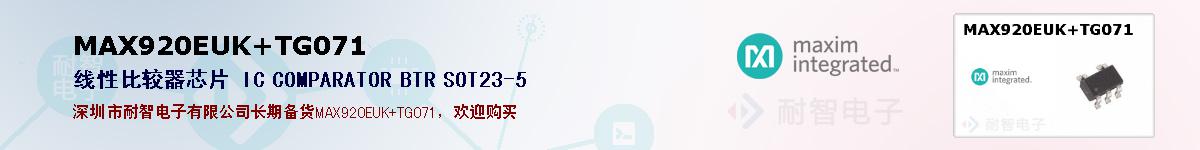 MAX920EUK+TG071�ı��ۺͼ�������