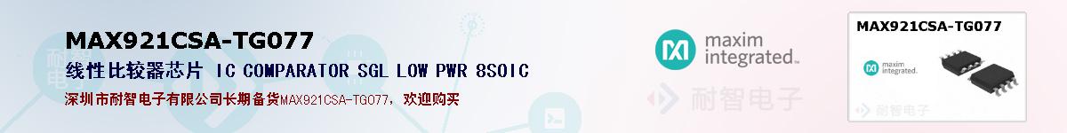 MAX921CSA-TG077�ı��ۺͼ�������