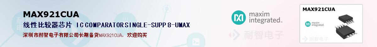 MAX921CUA�ı��ۺͼ�������