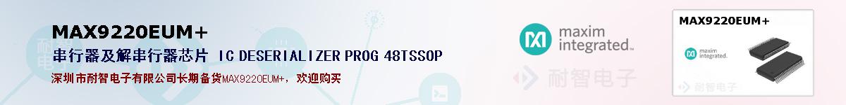 MAX9220EUM+�ı��ۺͼ�������