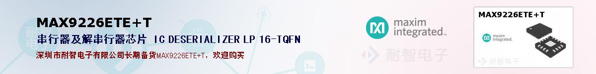 MAX9226ETE+T�ı��ۺͼ�������