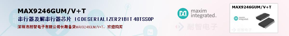MAX9246GUM/V+T�ı��ۺͼ�������