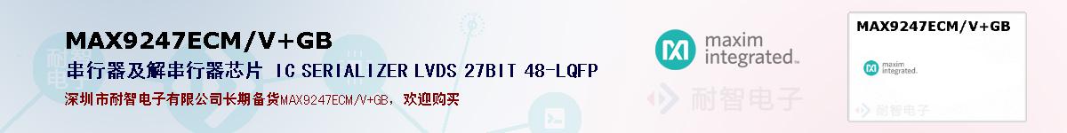 MAX9247ECM/V+GB�ı��ۺͼ�������