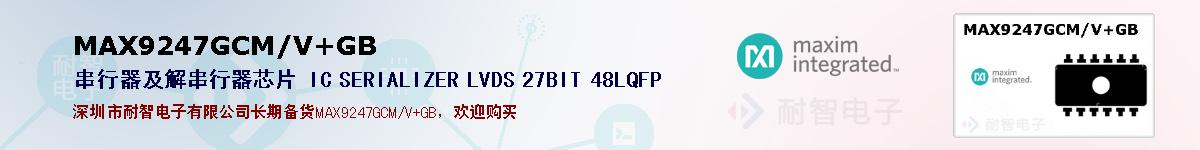 MAX9247GCM/V+GB�ı��ۺͼ�������