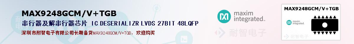 MAX9248GCM/V+TGB�ı��ۺͼ�������