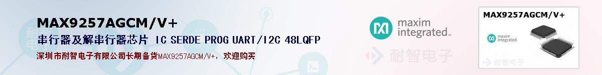 MAX9257AGCM/V+�ı��ۺͼ�������