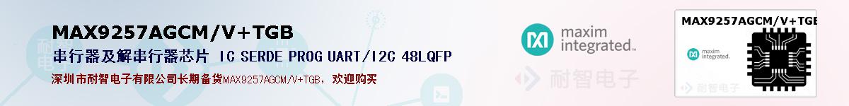 MAX9257AGCM/V+TGB�ı��ۺͼ�������