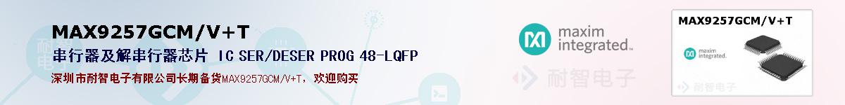 MAX9257GCM/V+T�ı��ۺͼ�������