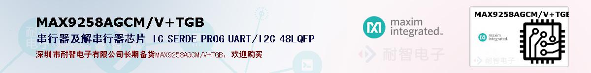 MAX9258AGCM/V+TGB�ı��ۺͼ�������