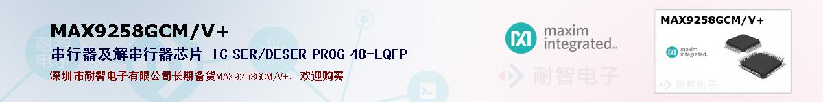 MAX9258GCM/V+�ı��ۺͼ�������