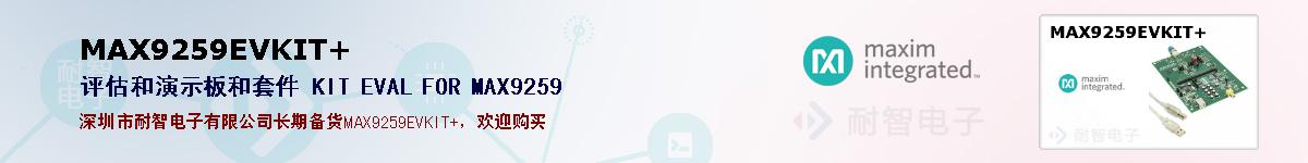 MAX9259EVKIT+�ı��ۺͼ�������