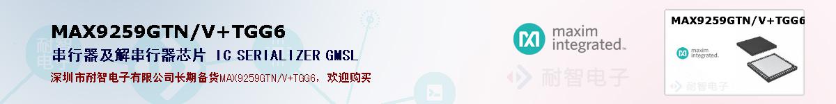 MAX9259GTN/V+TGG6�ı��ۺͼ�������