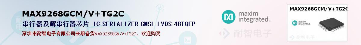MAX9268GCM/V+TG2C�ı��ۺͼ�������