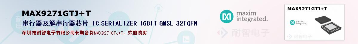 MAX9271GTJ+T�ı��ۺͼ�������