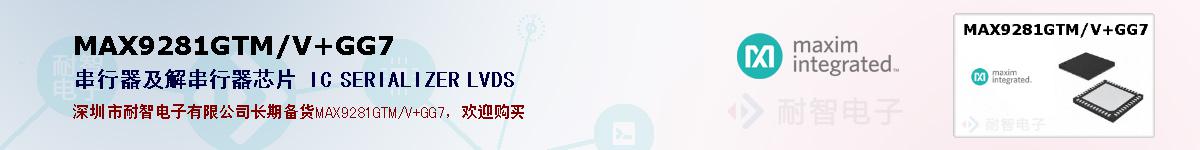 MAX9281GTM/V+GG7�ı��ۺͼ�������