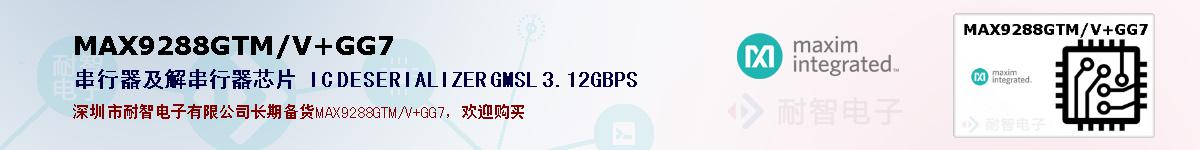 MAX9288GTM/V+GG7�ı��ۺͼ�������