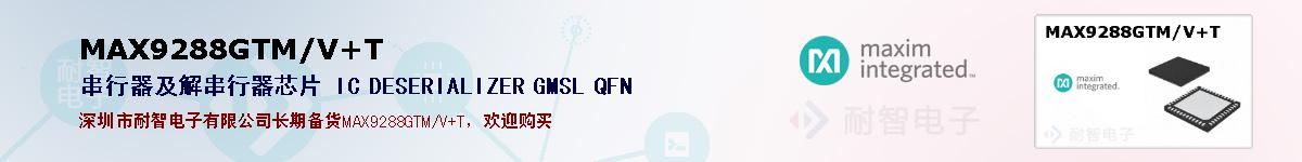 MAX9288GTM/V+T�ı��ۺͼ�������