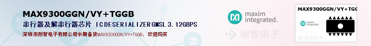 MAX9300GGN/VY+TGGB�ı��ۺͼ�������