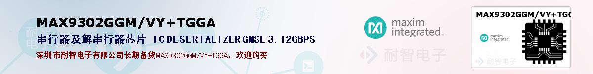 MAX9302GGM/VY+TGGA�ı��ۺͼ�������