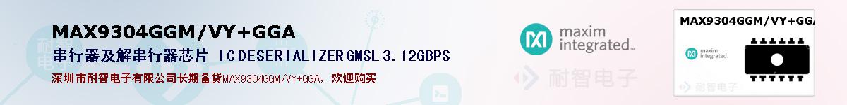 MAX9304GGM/VY+GGA�ı��ۺͼ�������