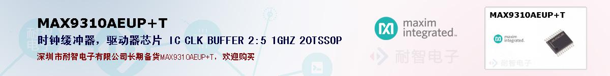 MAX9310AEUP+T�ı��ۺͼ�������