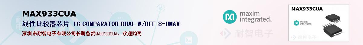 MAX933CUA�ı��ۺͼ�������